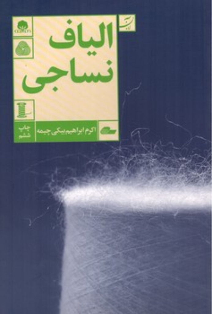 تصویر  الیاف نساجی (رقعی-شمیز)